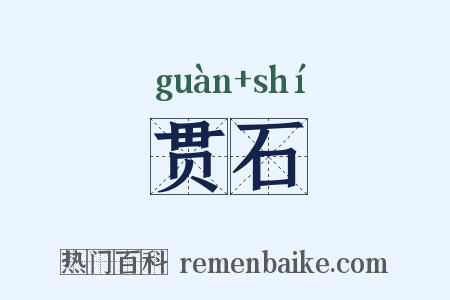 贯石是什么意思的图片